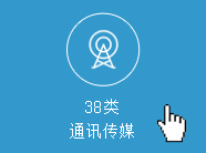 商标分类第38类明细查询_最新第38类商标经营范围